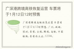 广深港跨境高铁恢复运营 车票将于1月12日12时预售