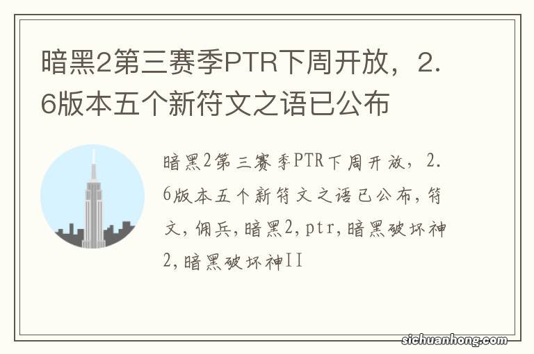 暗黑2第三赛季PTR下周开放，2.6版本五个新符文之语已公布