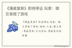 《漫威复联》即将停运 玩家：微交易毁了游戏