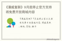 《漫威复联》9月底停止官方支持 将免费开放商城内容