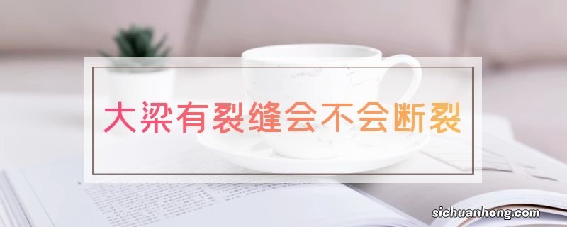 大梁有裂缝会不会断裂