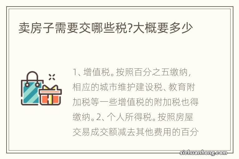 卖房子需要交哪些税?大概要多少