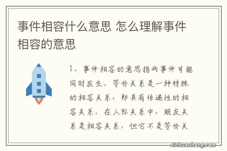 事件相容什么意思 怎么理解事件相容的意思