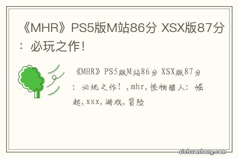 《MHR》PS5版M站86分 XSX版87分:必玩之作!