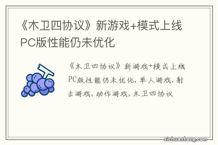 《木卫四协议》新游戏+模式上线 PC版性能仍未优化