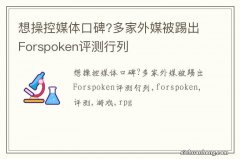 想操控媒体口碑?多家外媒被踢出Forspoken评测行列