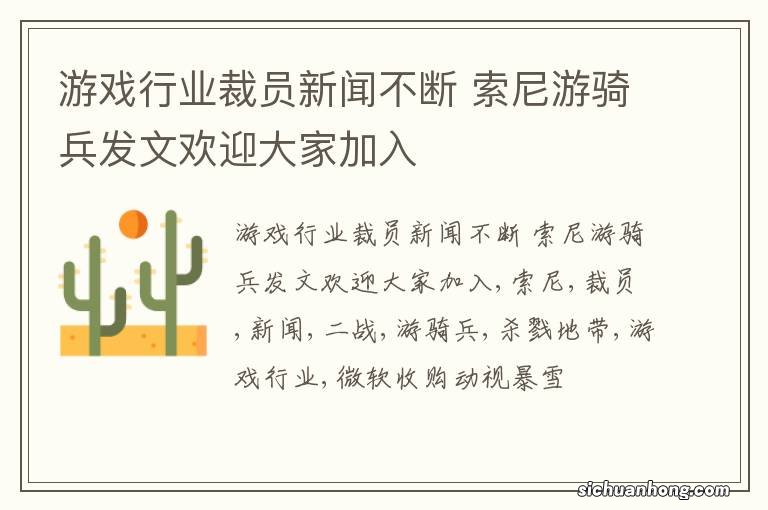 游戏行业裁员新闻不断 索尼游骑兵发文欢迎大家加入