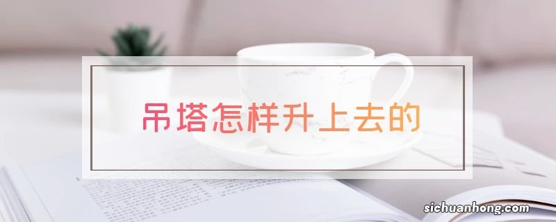 吊塔怎样升上去的