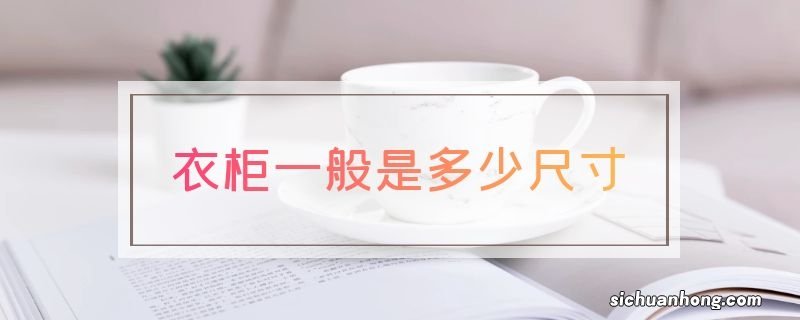 衣柜一般是多少尺寸