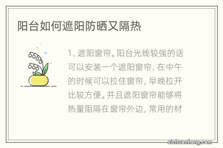 阳台如何遮阳防晒又隔热