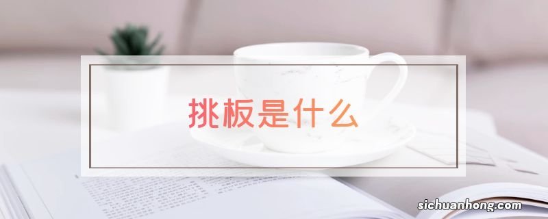 挑板是什么