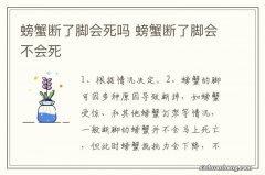 螃蟹断了脚会死吗 螃蟹断了脚会不会死