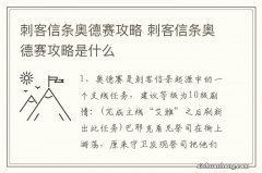 刺客信条奥德赛攻略 刺客信条奥德赛攻略是什么