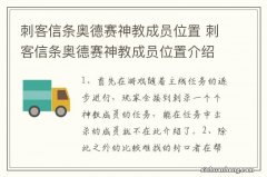 刺客信条奥德赛神教成员位置 刺客信条奥德赛神教成员位置介绍