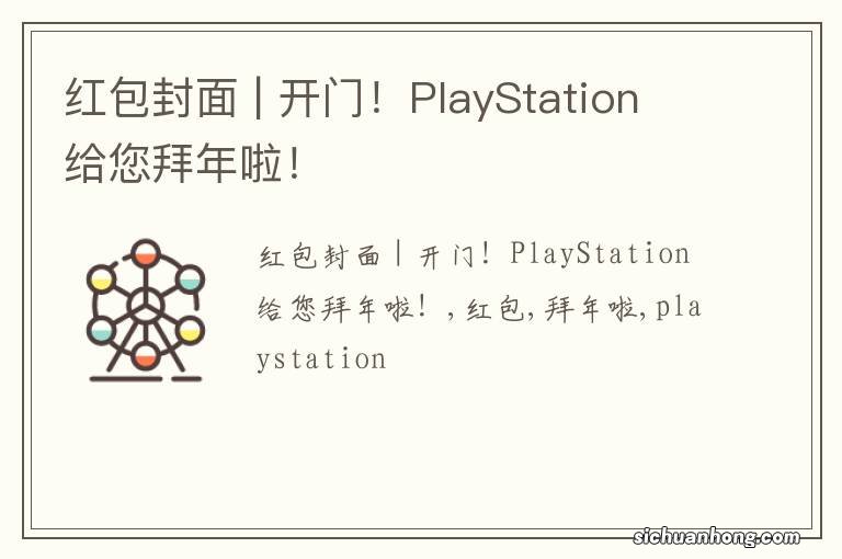 红包封面 | 开门！PlayStation给您拜年啦！