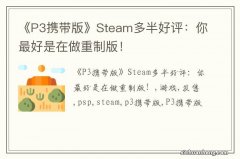 《P3携带版》Steam多半好评：你最好是在做重制版！