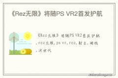 《Rez无限》将随PS VR2首发护航