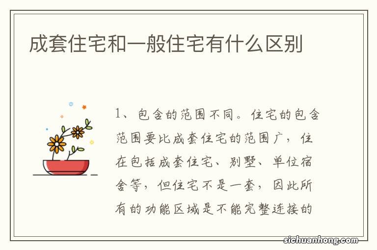 成套住宅和一般住宅有什么区别
