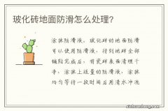 玻化砖地面防滑怎么处理?