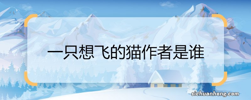 一只想飞的猫作者是谁 一只想飞的猫作者