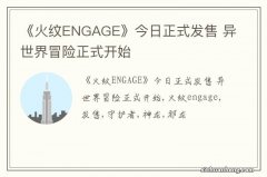 《火纹ENGAGE》今日正式发售 异世界冒险正式开始