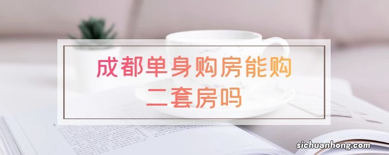 成都单身购房能购二套房吗