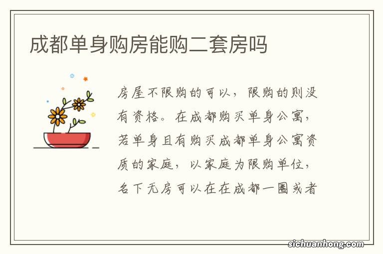 成都单身购房能购二套房吗