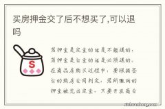 买房押金交了后不想买了,可以退吗