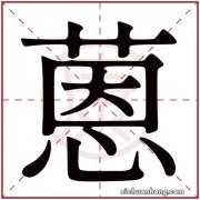 蒽字取名的含义