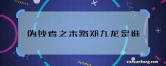 伪钞者之末路郑九龙是谁 伪钞者之末路郑九龙身份是什么