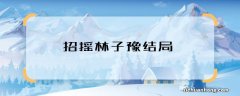 招摇林子豫结局 招摇林子豫最后怎样了