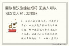 回族和汉族能结婚吗 回族人可以和汉族人登记结婚吗