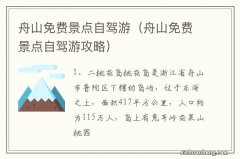 舟山免费景点自驾游攻略 舟山免费景点自驾游