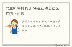 索尼新专利表明 将建立动态社区来防止剧透