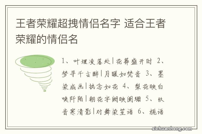 王者荣耀超拽情侣名字 适合王者荣耀的情侣名