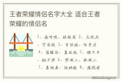 王者荣耀情侣名字大全 适合王者荣耀的情侣名