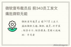 微软宣布裁员后 前343员工发文痛批微软无能