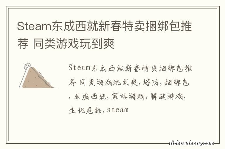Steam东成西就新春特卖捆绑包推荐 同类游戏玩到爽