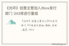 《光环》创意主管加入Xbox发行部门 343将进行重组