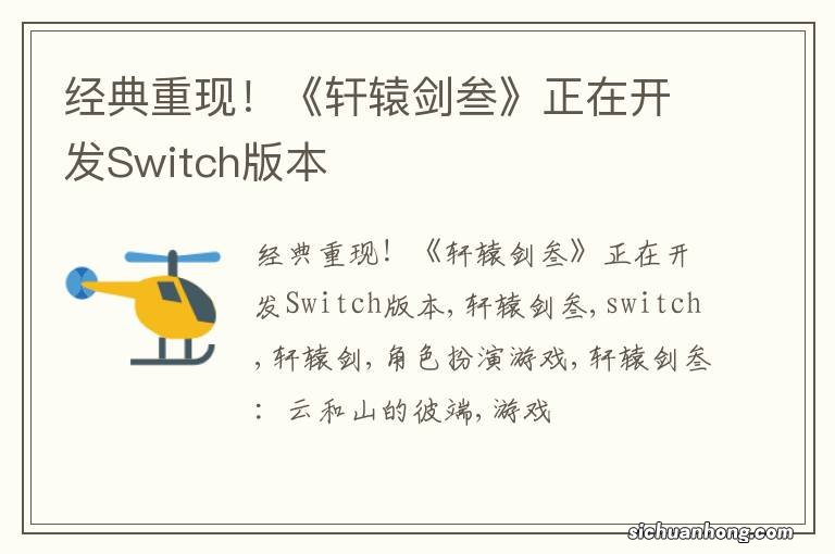 经典重现！《轩辕剑叁》正在开发Switch版本