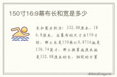 150寸16:9幕布长和宽是多少