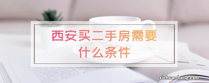 西安买二手房需要什么条件