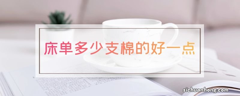 床单多少支棉的好一点