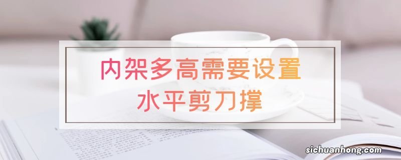 内架多高需要设置水平剪刀撑