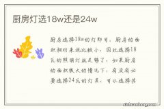 厨房灯选18w还是24w