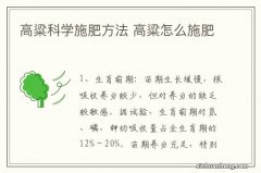 高粱科学施肥方法 高粱怎么施肥