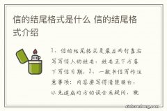 信的结尾格式是什么 信的结尾格式介绍