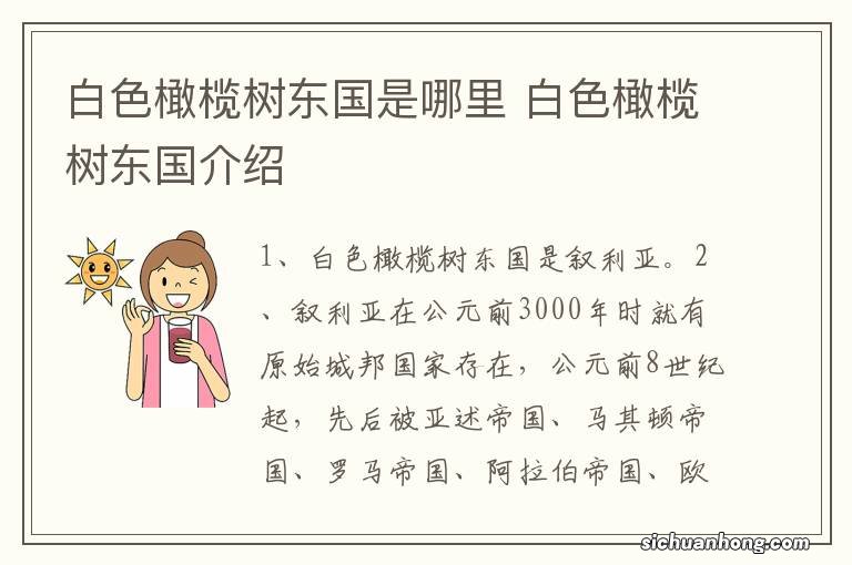 白色橄榄树东国是哪里 白色橄榄树东国介绍
