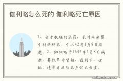 伽利略怎么死的 伽利略死亡原因