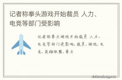 记者称拳头游戏开始裁员 人力、电竞等部门受影响